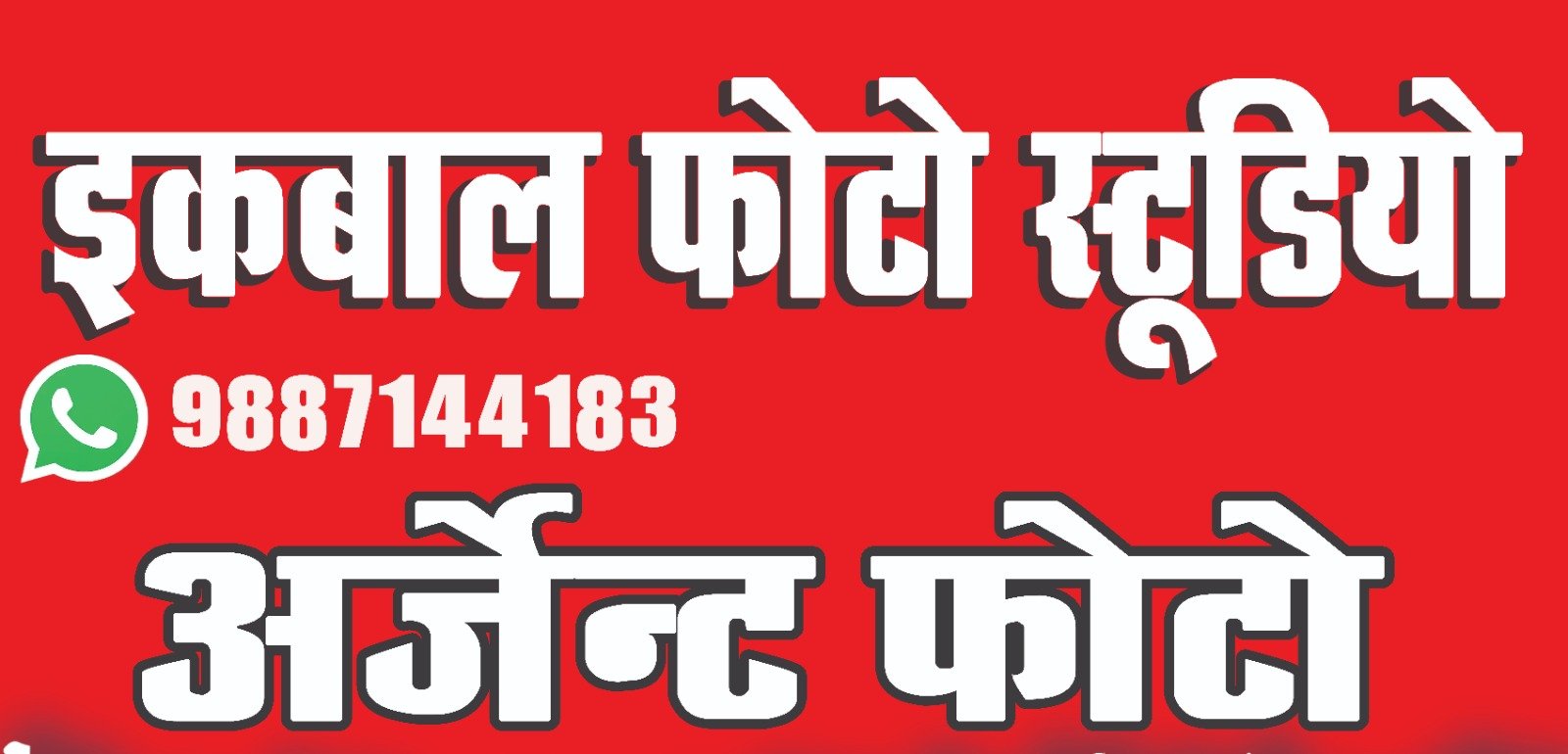 Iqbal Photo Studio (इकबाल फोटो स्टूडियो)