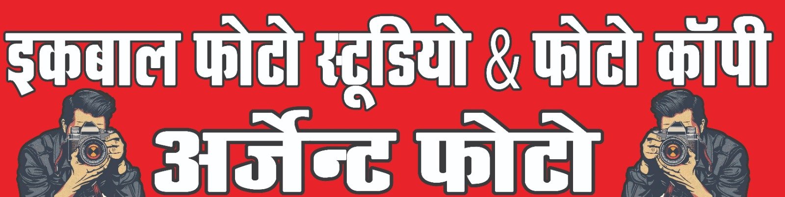 Iqbal Photo Studio (इकबाल फोटो स्टूडियो)